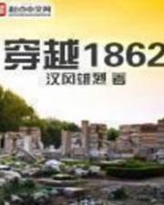 穿越1862