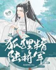 狐狸精陆将军（女尊）