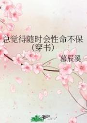 总觉得随时会性命不保（穿书）