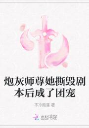 炮灰师尊她撕毁剧本后成了团宠