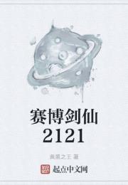 赛博剑仙2121