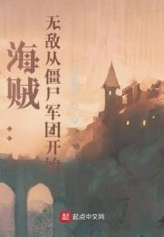 海贼：无敌从僵尸军团开始