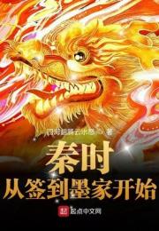 秦时：从签到墨家开始