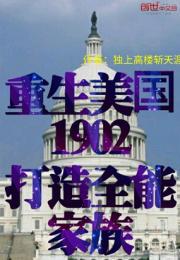 重生美国1902，打造全能家族