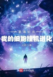 星海纪元：我的细胞挂机进化