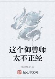 这个御兽师太不正经