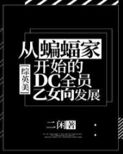 [综英美]从蝙蝠家开始的DC全员乙女向发