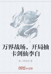 万界战场，开局抽卡剑仙李白